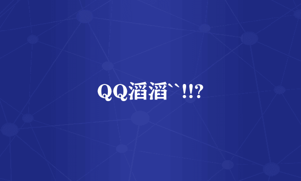 QQ滔滔``!!?