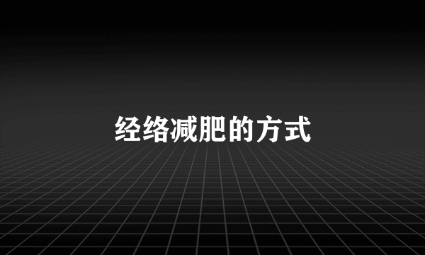 经络减肥的方式