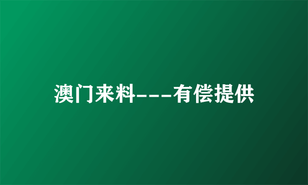 澳门来料---有偿提供