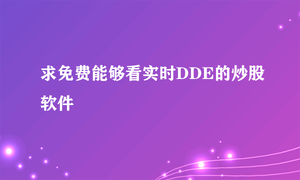 求免费能够看实时DDE的炒股软件