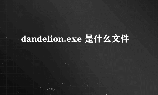 dandelion.exe 是什么文件