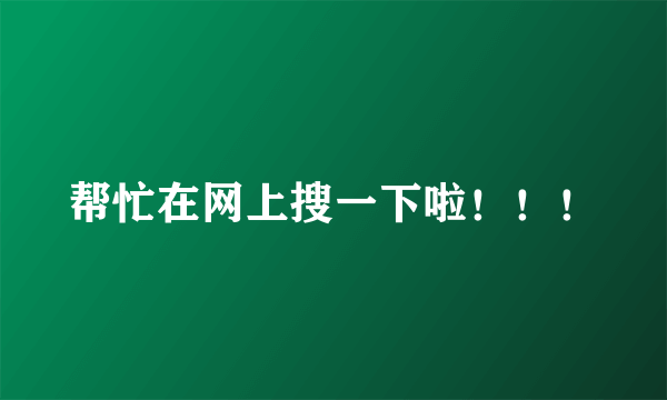 帮忙在网上搜一下啦！！！