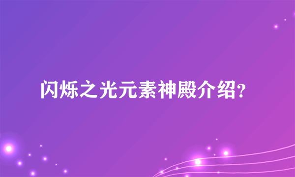 闪烁之光元素神殿介绍？