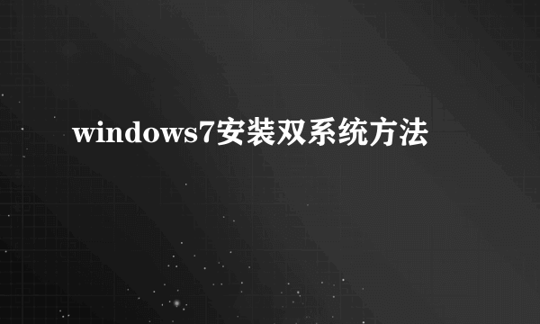 windows7安装双系统方法