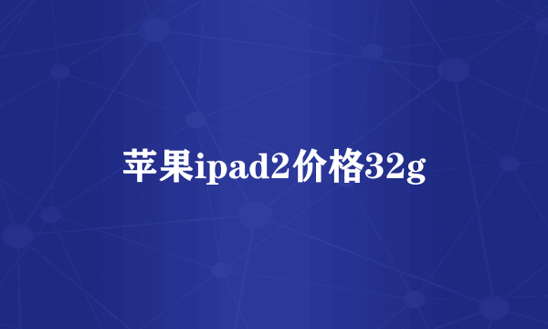 苹果ipad2价格32g