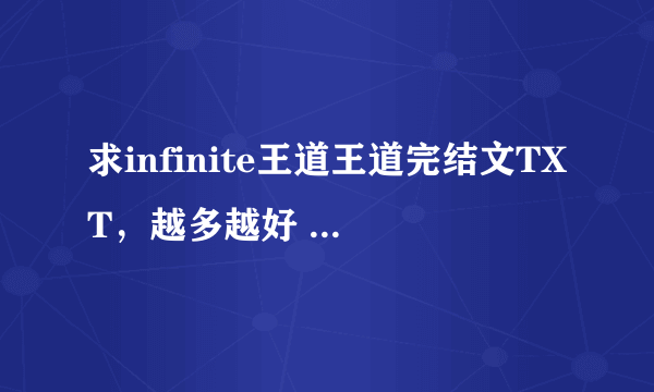 求infinite王道王道完结文TXT，越多越好 ，cp亚东为主