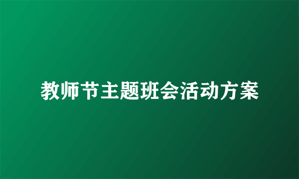 教师节主题班会活动方案