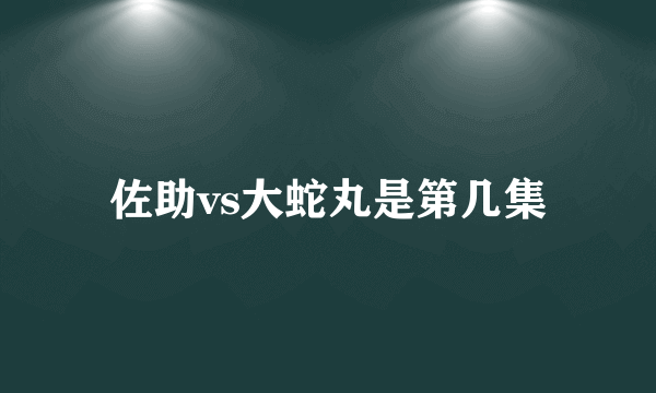 佐助vs大蛇丸是第几集