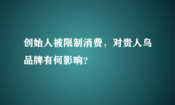 创始人被限制消费，对贵人鸟品牌有何影响？