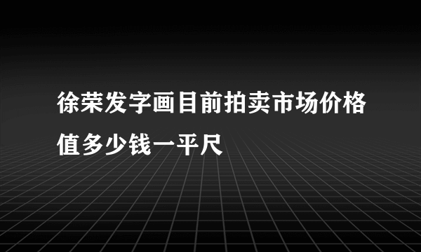 徐荣发字画目前拍卖市场价格值多少钱一平尺