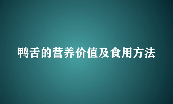 鸭舌的营养价值及食用方法