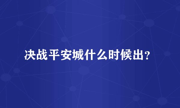 决战平安城什么时候出？