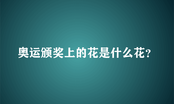 奥运颁奖上的花是什么花？