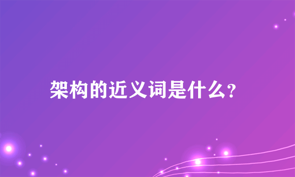 架构的近义词是什么？