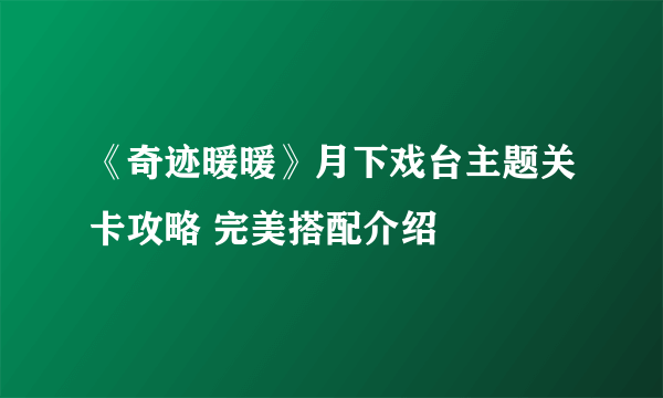 《奇迹暖暖》月下戏台主题关卡攻略 完美搭配介绍