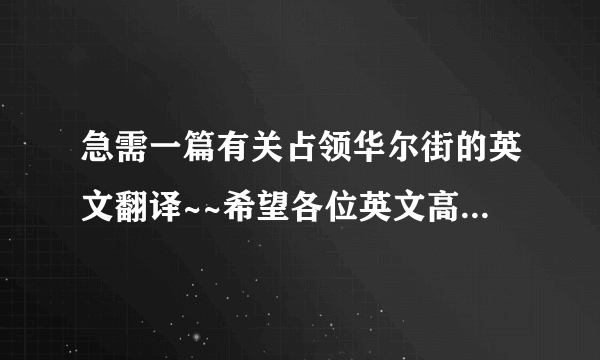 急需一篇有关占领华尔街的英文翻译~~希望各位英文高手帮帮忙呀！！！！