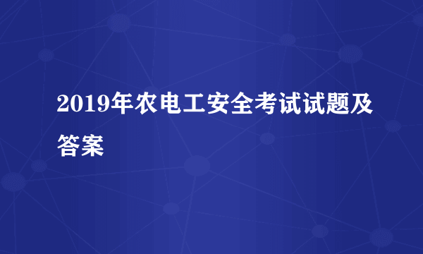 2019年农电工安全考试试题及答案