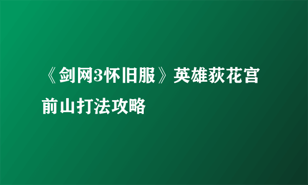 《剑网3怀旧服》英雄荻花宫前山打法攻略