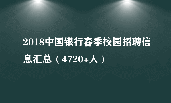 2018中国银行春季校园招聘信息汇总（4720+人）