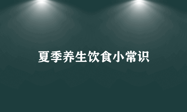 夏季养生饮食小常识