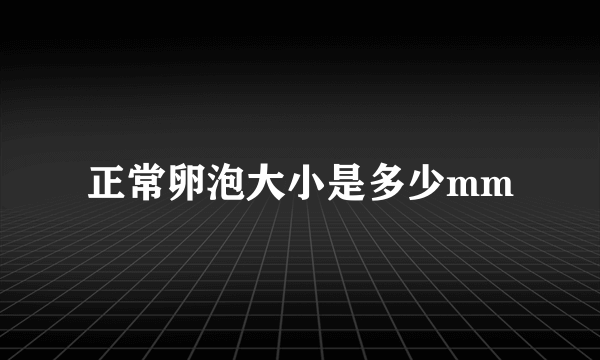 正常卵泡大小是多少mm