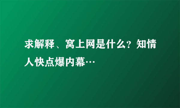 求解释、窝上网是什么？知情人快点爆内幕…