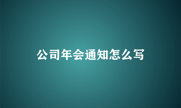 公司年会通知怎么写