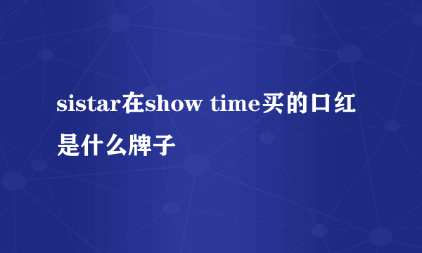 sistar在show time买的口红是什么牌子