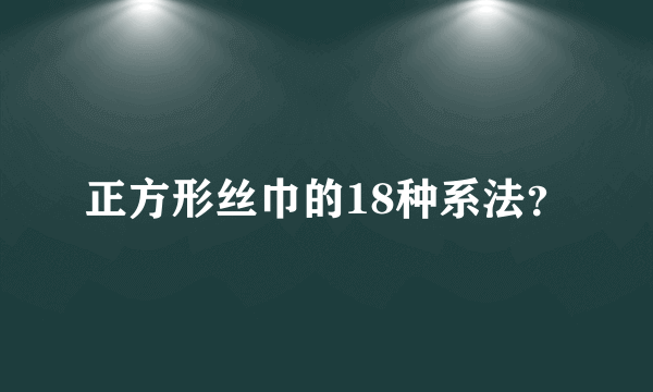 正方形丝巾的18种系法？