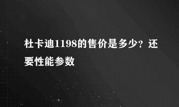 杜卡迪1198的售价是多少？还要性能参数