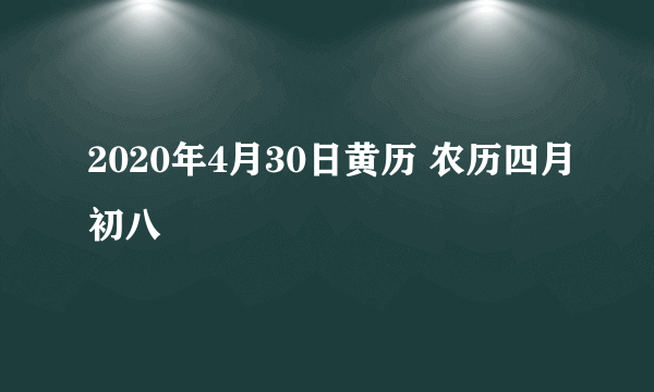 2020年4月30日黄历 农历四月初八