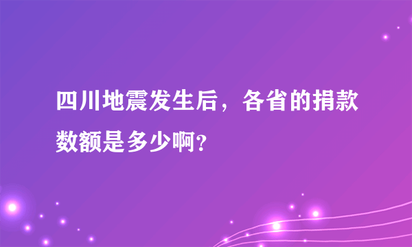 四川地震发生后，各省的捐款数额是多少啊？