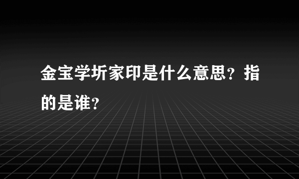 金宝学圻家印是什么意思？指的是谁？