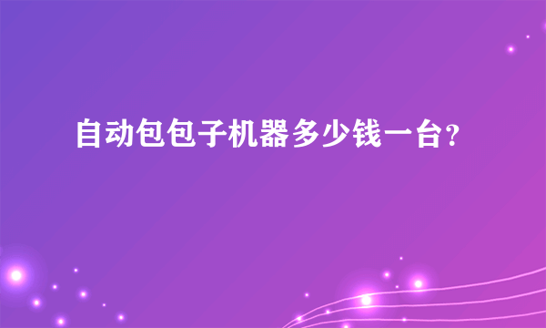 自动包包子机器多少钱一台？