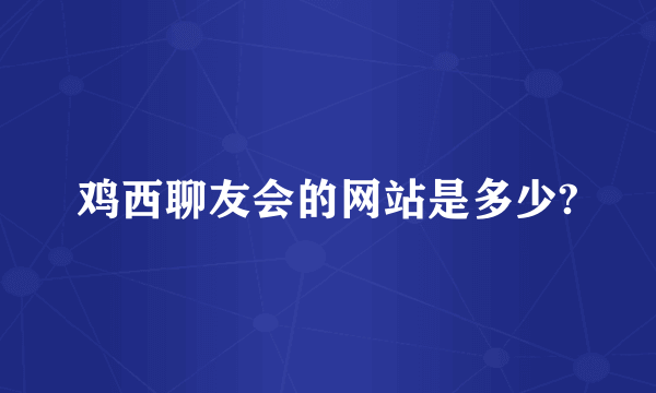 鸡西聊友会的网站是多少?