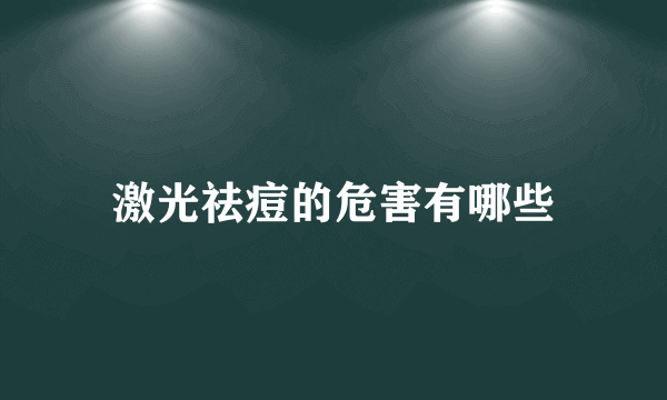 激光祛痘的危害有哪些