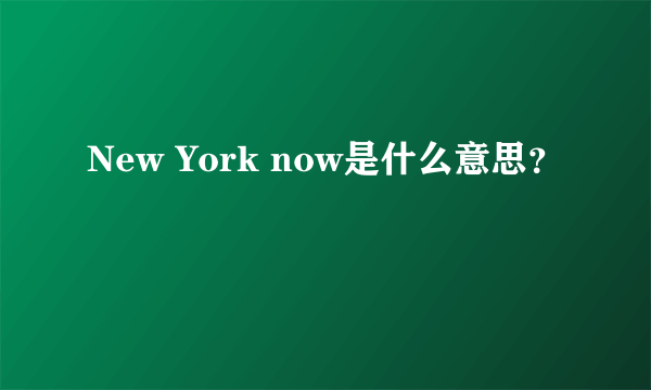 New York now是什么意思？