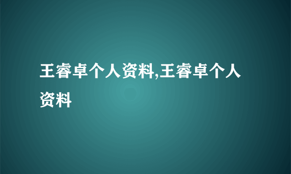 王睿卓个人资料,王睿卓个人资料