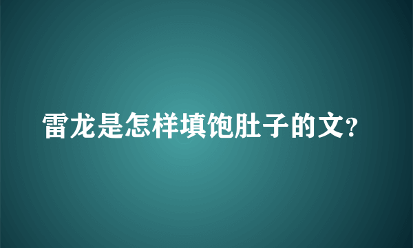 雷龙是怎样填饱肚子的文？