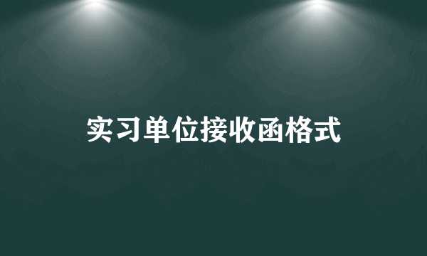 实习单位接收函格式