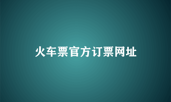 火车票官方订票网址