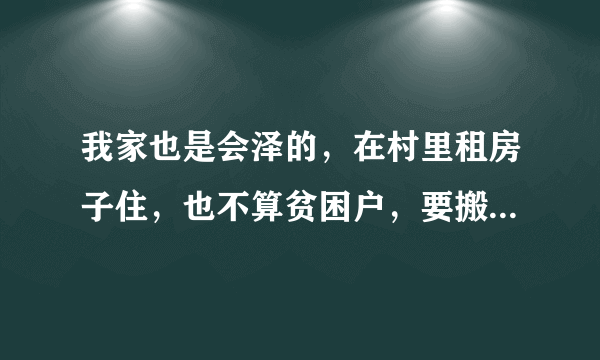 我家也是会泽的，在村里租房子住，也不算贫困户，要搬迁每个人要交1万4才可以搬，政府都是走形式？