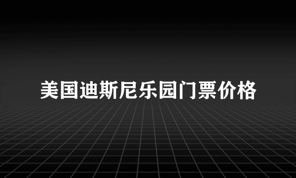 美国迪斯尼乐园门票价格