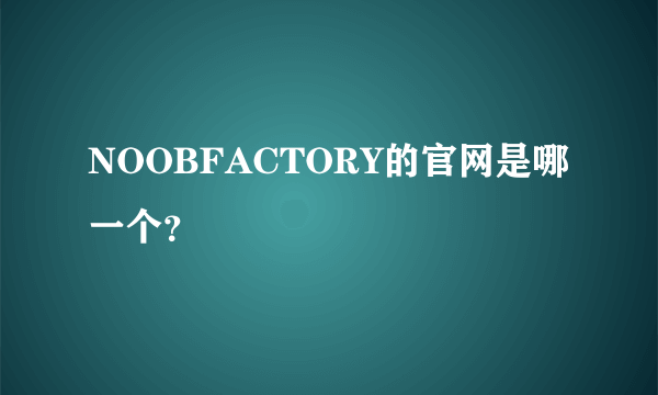 NOOBFACTORY的官网是哪一个？