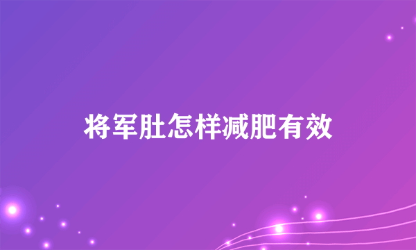 将军肚怎样减肥有效