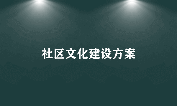 社区文化建设方案