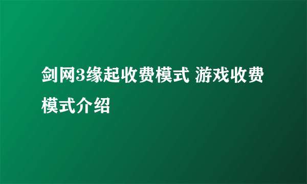 剑网3缘起收费模式 游戏收费模式介绍