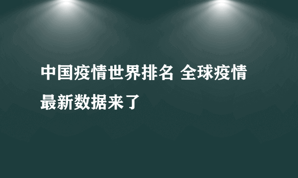 中国疫情世界排名 全球疫情最新数据来了