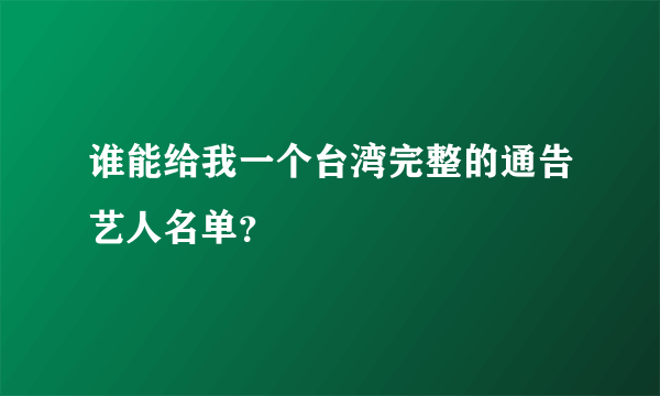 谁能给我一个台湾完整的通告艺人名单？