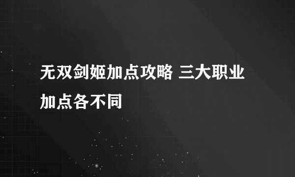 无双剑姬加点攻略 三大职业加点各不同